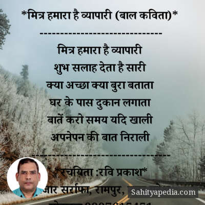 *मित्र हमारा है व्यापारी (बाल कविता)*