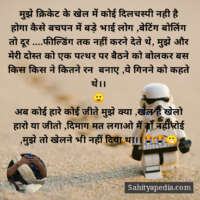 मुझे क्रिकेट के खेल में कोई दिलचस्पी नही है