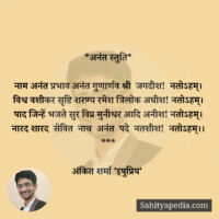 *अनंत स्तुति*