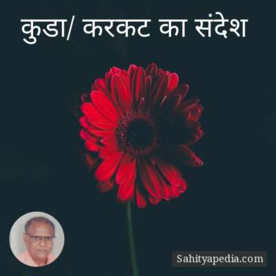 कुडा/ करकट का संदेश