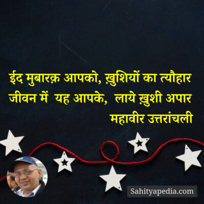 ईद मुबारक़ आपको, ख़ुशियों का त्यौहार