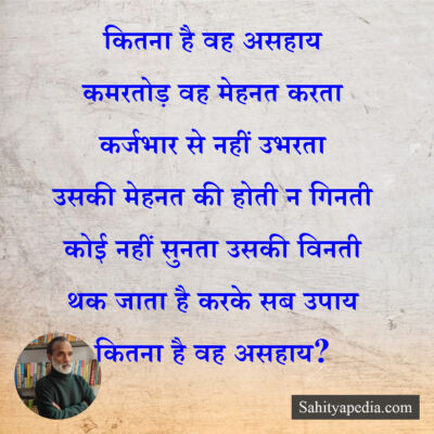 कितना है वह असहाय