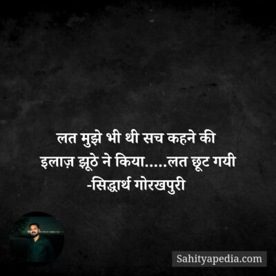 लत मुझे भी थी सच कहने की