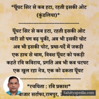 *घूॅंघट सिर से कब हटा, रहती इसकी ओट (कुंडलिया)*