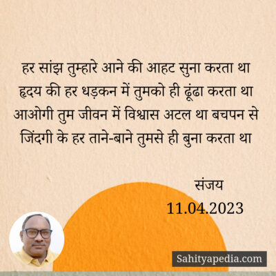 हर सांझ तुम्हारे आने की आहट सुना करता था