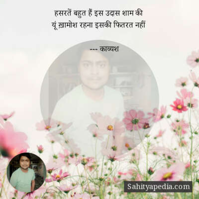 हसरतें बहुत हैं इस उदास शाम की