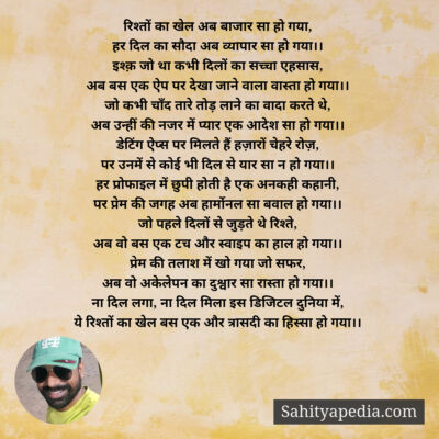 रिश्तों का खेल अब बाजार सा हो गया,