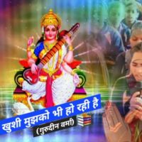 खुशी मुझको भी हो रही है