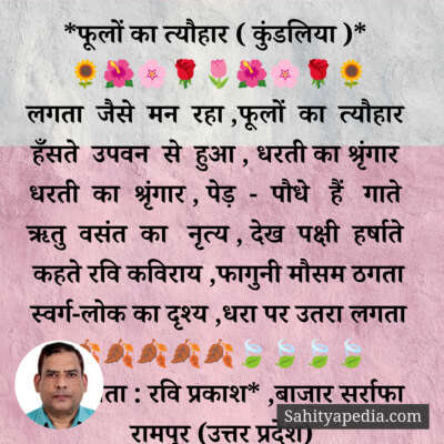 *फूलों का त्यौहार ( कुंडलिया )*