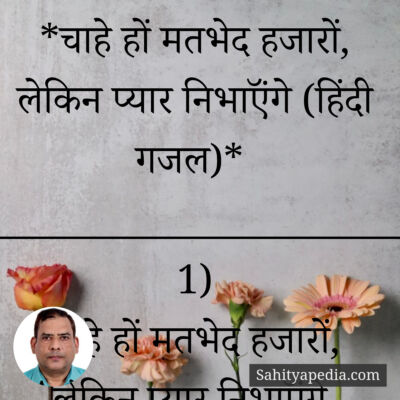 *चाहे हों मतभेद हजारों, लेकिन प्यार निभाऍंगे (हिंदी गजल)*