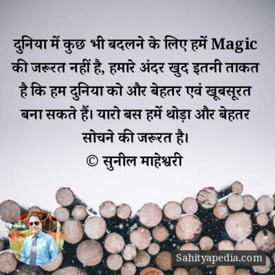 दुनिया में कुछ भी बदलने के लिए हमें Magic की जरूरत नहीं है,