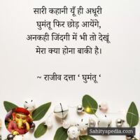 ‌सारी कहानी यूँ ही अधूरी