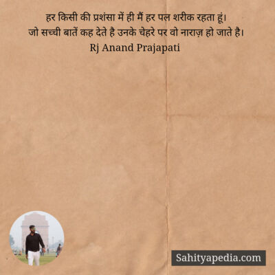 हर किसी की प्रशंसा में ही मैं हर पल शरीक रहता हूं।