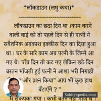 *लॉकडाउन (लघु कथा)*