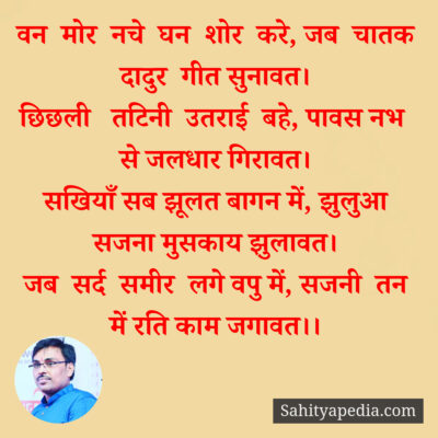 वन  मोर  नचे  घन  शोर  करे, जब  चातक दादुर  गीत सुनावत।