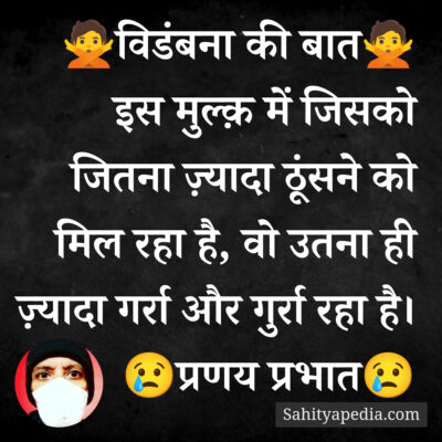 🙅विडंबना की बात🙅