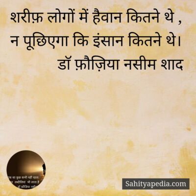 शरीफ़ लोगों में हैवान कितने थे ,