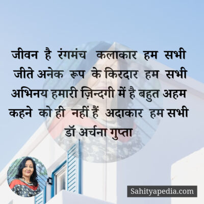 जीवन  है  रंगमंच   कलाकार  हम  सभी