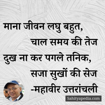 माना जीवन लघु बहुत,