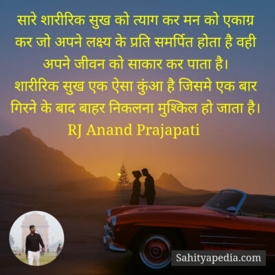 सारे शारीरिक सुख को त्याग कर मन को एकाग्र कर जो अपने लक्ष्य