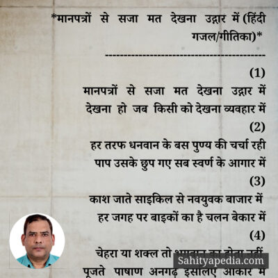 *मानपत्रों से सजा मत देखना उद्गार में (हिंदी गजल/