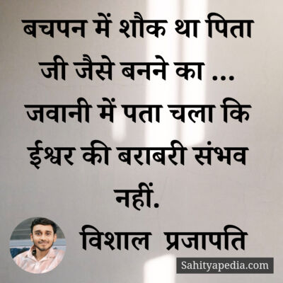 बचपन में शौक था पिता जी जैसे बनने का ...