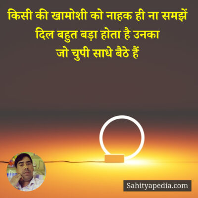 किसी की खामोशी को नाहक ही ना समझें