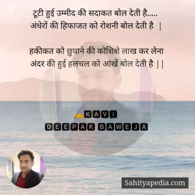 टूटी हुई उम्मीद की सदाकत बोल देती है.....