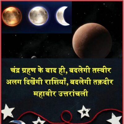 चंद्र ग्रहण के बाद ही, बदलेगी तस्वीर