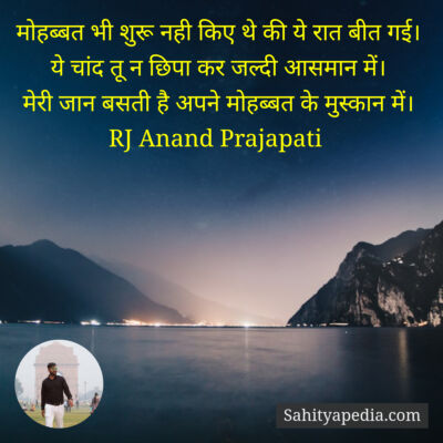 मोहब्बत भी शुरू नही किए थे की ये रात बीत गई।