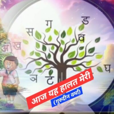 आज यह हालत मेरी