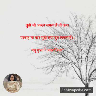 तुझे जो अच्छा लगता है वो कर।