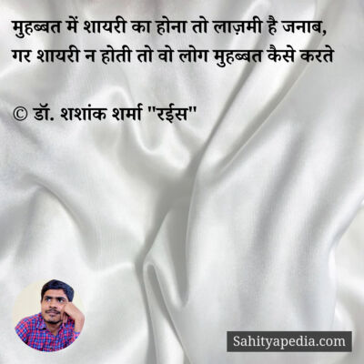 मुहब्बत में शायरी का होना तो लाज़मी है जनाब,