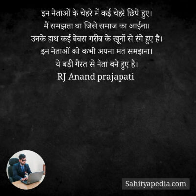 इन नेताओं के चेहरे में कई चेहरे छिपे हुए।