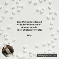 इंसान दुनिया जमाने से भले झूठ कहे