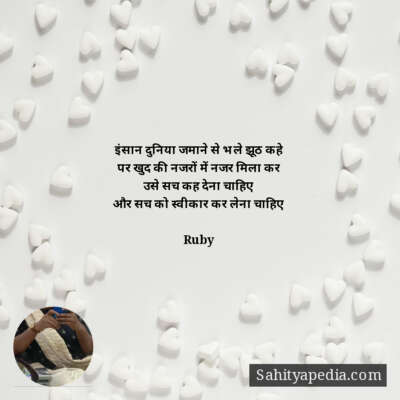 इंसान दुनिया जमाने से भले झूठ कहे