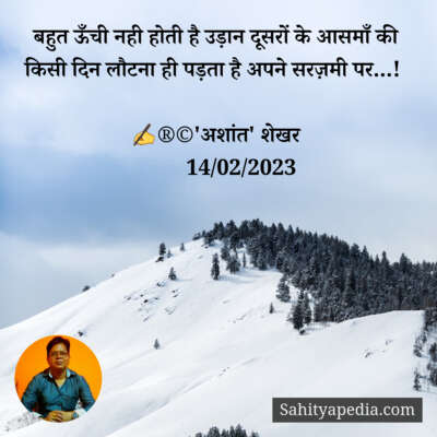 बहुत ऊँची नही होती है उड़ान दूसरों के आसमाँ की