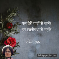 पल तेरी यादों से बहके