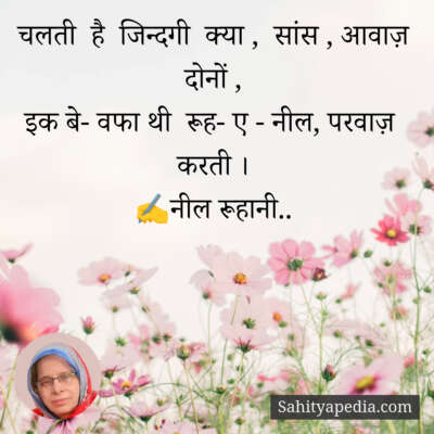 चलती  है  जिन्दगी  क्या ,  सांस , आवाज़  दोनों ,