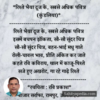 *रिश्ते भैया दूज के, सबसे अधिक पवित्र (कुंडलिया)*