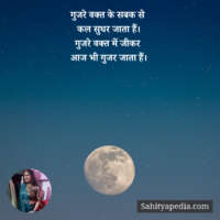 गुजरे वक्त के सबक से