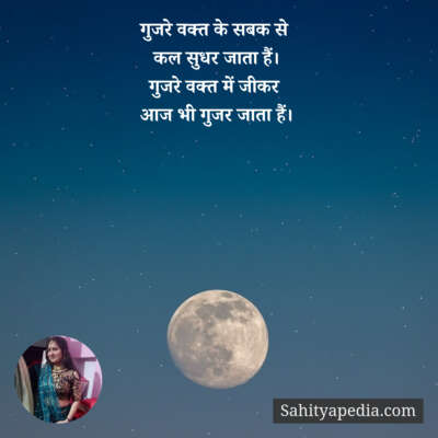 गुजरे वक्त के सबक से