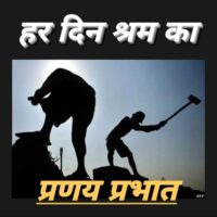 अंतर्राष्ट्रीय श्रम दिवस आज......