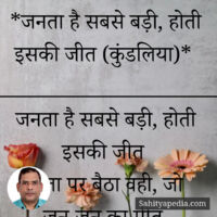 *जनता है सबसे बड़ी, होती इसकी जीत (कुंडलिया)*