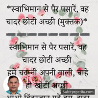 *स्वाभिमान से पैर पसारें, वह चादर छोटी अच्छी (मुक्तक)*