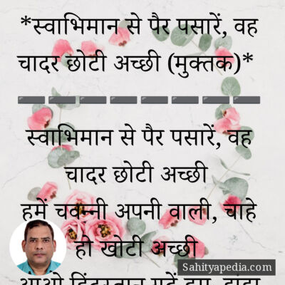 *स्वाभिमान से पैर पसारें, वह चादर छोटी अच्छी (मुक्तक)*