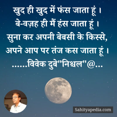 खुद ही खुद में फंस जाता हूं ।