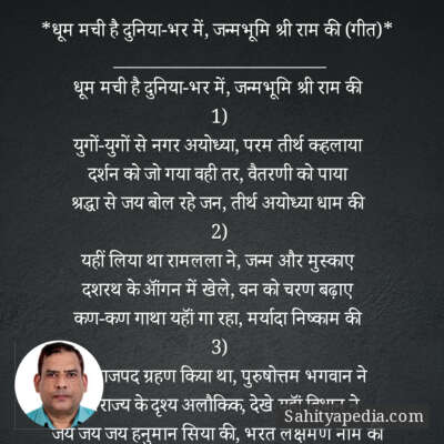 *धूम मची है दुनिया-भर में, जन्मभूमि श्री राम की (गीत)*