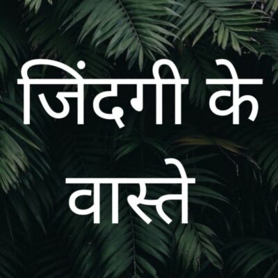 जिंदगी के वास्ते