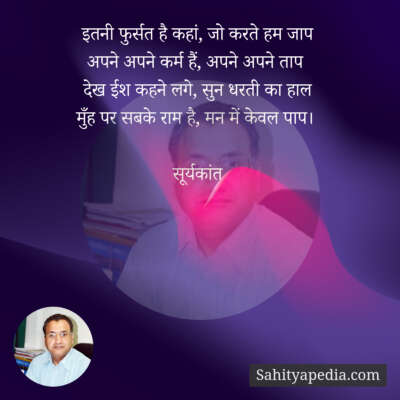 इतनी फुर्सत है कहां, जो करते हम जाप